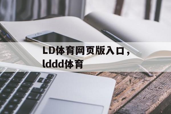 LD体育网页版入口，lddd体育