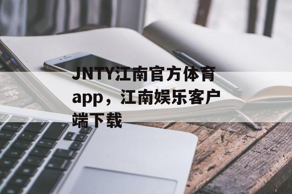 JNTY江南官方体育app，江南娱乐客户端下载