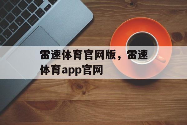 雷速体育官网版，雷速体育app官网