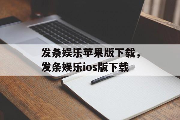 发条娱乐苹果版下载，发条娱乐ios版下载