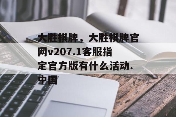 大胜棋牌，大胜棋牌官网v207.1客服指定官方版有什么活动.中国