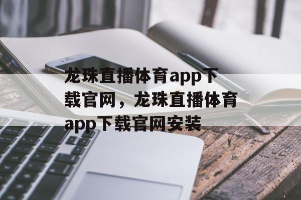 龙珠直播体育app下载官网，龙珠直播体育app下载官网安装