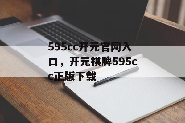 595cc开元官网入口，开元棋脾595cc正版下载