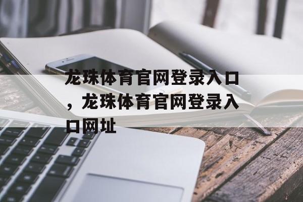 龙珠体育官网登录入口，龙珠体育官网登录入口网址