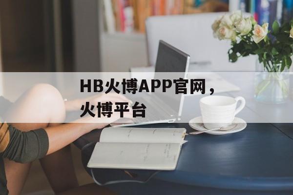 HB火博APP官网，火博平台