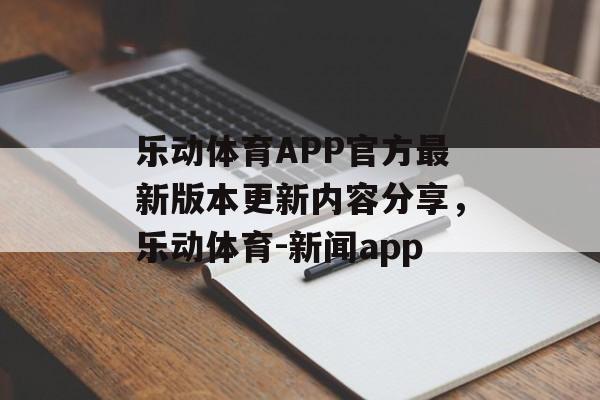 乐动体育APP官方最新版本更新内容分享，乐动体育-新闻app