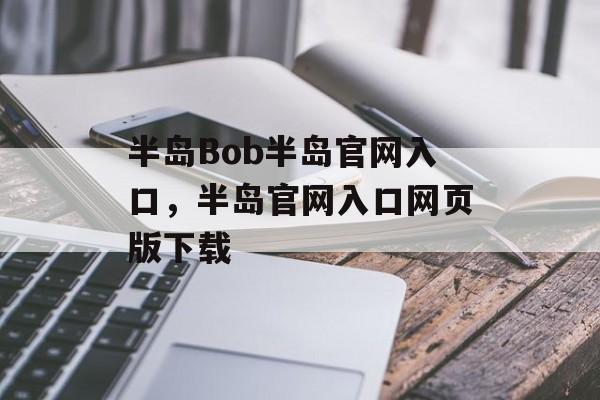 半岛Bob半岛官网入口，半岛官网入口网页版下载