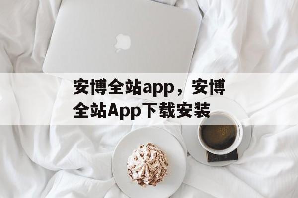 安博全站app，安博全站App下载安装