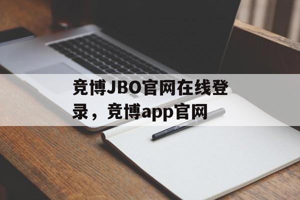 竞博JBO官网在线登录，竞博app官网