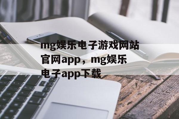 mg娱乐电子游戏网站官网app，mg娱乐电子app下载