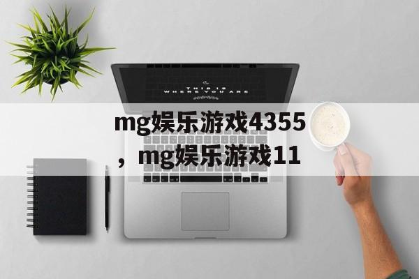 mg娱乐游戏4355，mg娱乐游戏11