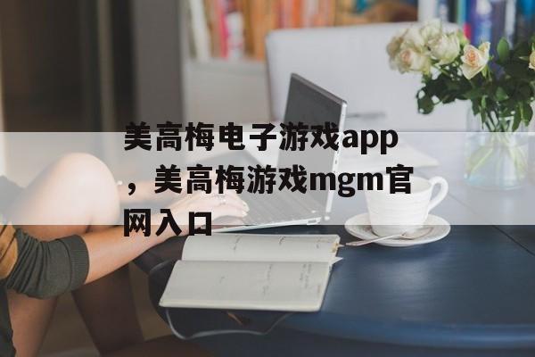 美高梅电子游戏app，美高梅游戏mgm官网入口