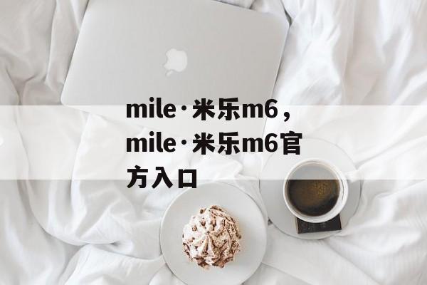 mile·米乐m6，mile·米乐m6官方入口