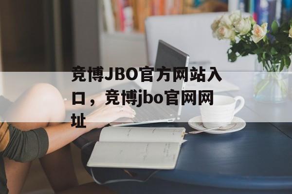 竞博JBO官方网站入口，竞博jbo官网网址